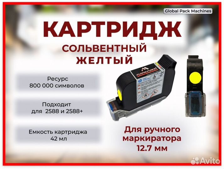 Картридж сольвентный желтый для ручного маркиратор