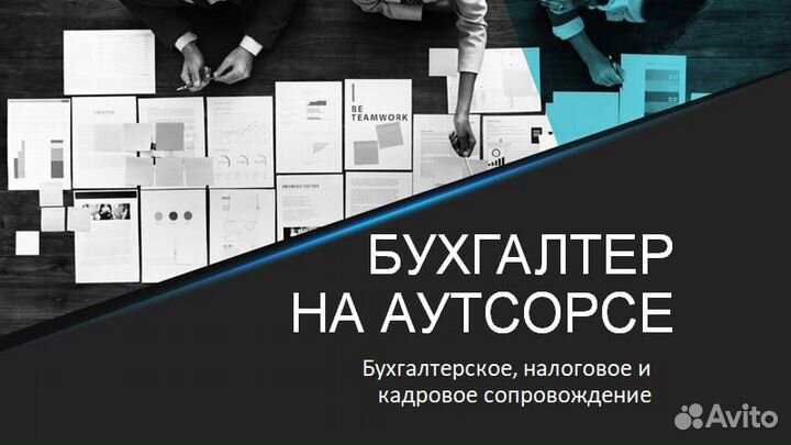 Бухгалтер на аутсорсе