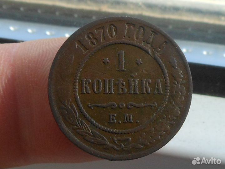 1 копейка 1870 г Звезды перевернуты