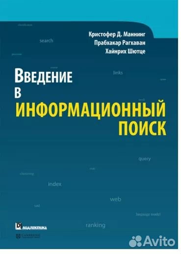 Книга Шютце: Введение в информационный поиск