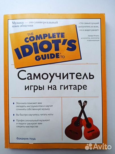 Самоучитель игры на гитаре, Фредерик Ноуд