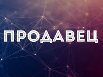 Продавец\Выкладка товара (Новозыбков)