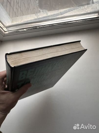 Великие тайны прошлого ридерз дайджест