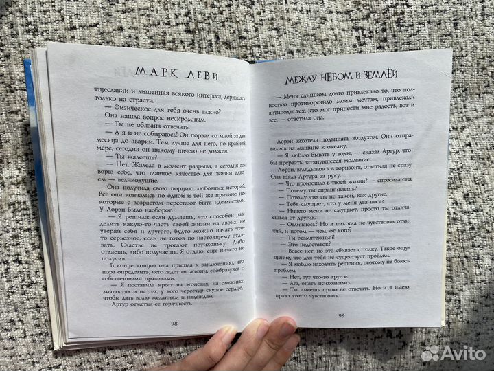 Между небом и землей, Марк Леви