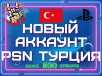 Создание аккаунтов PlayStation Турция