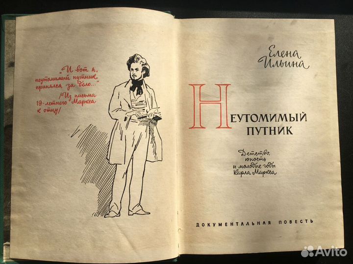 Неутомимый путник: Карл Маркс, Ильина, 1968