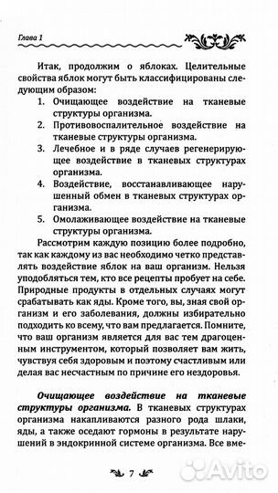 Лечебное яблоко. 2-е изд