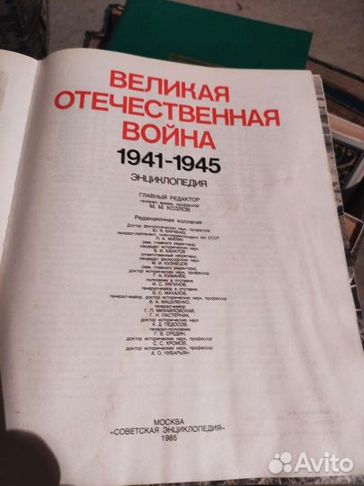 Энциклопедия Великая Отечественная Война