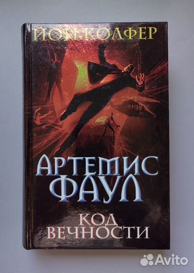 Серия книг про фаула. фантастика и фэнтази. проза