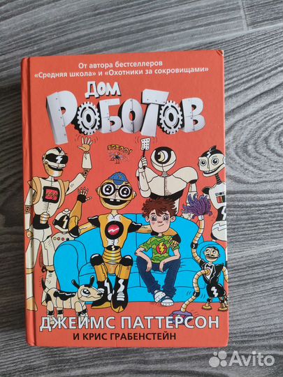 Книга дом роботов