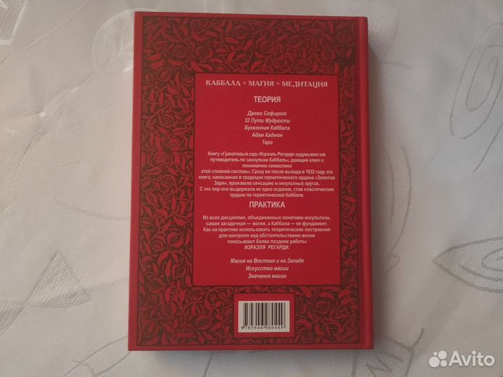 Каббала Израэля Регарди Гранатовый сад