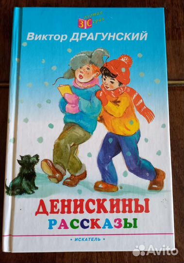 В. Драгунский. Денискины рассказы