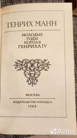 Молодые годы короля Генриха IV