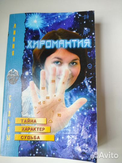 Хиромантия книга