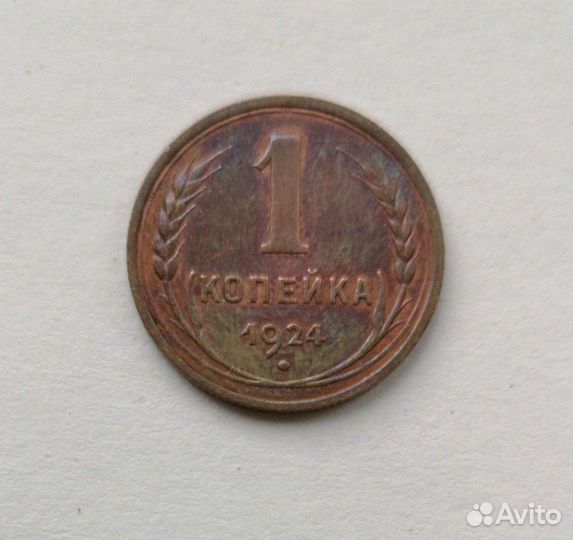 1 копейка 1924 года