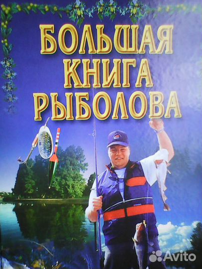 Книга рыболова