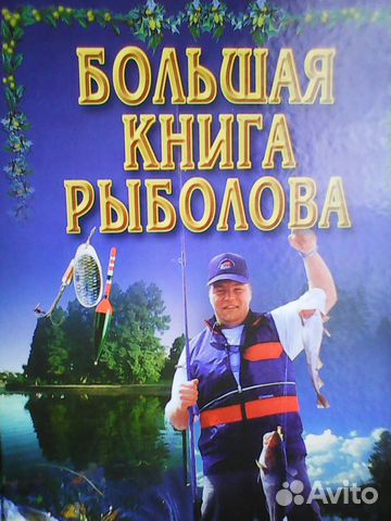 Книга рыболова
