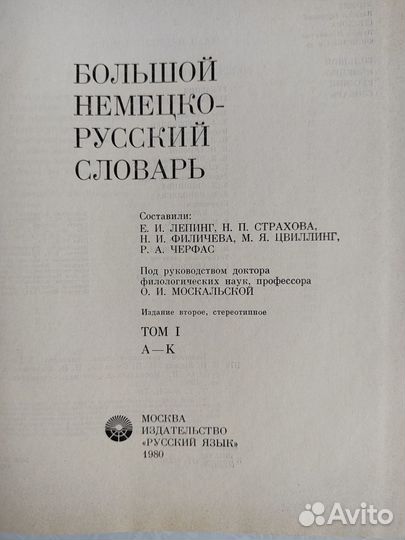 Большой немецко-русский словарь 2 тома и доп-е