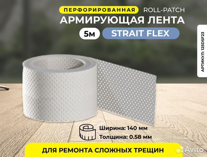 Лента армированная Strait-Flex Arch Flex