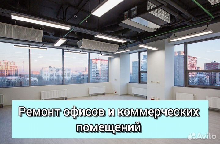 Ремонт коммерческих помещений