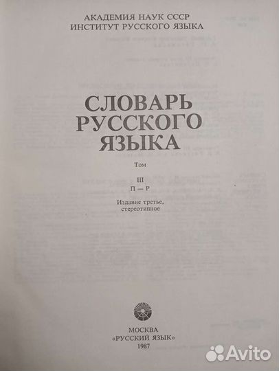 Словарь русского языка