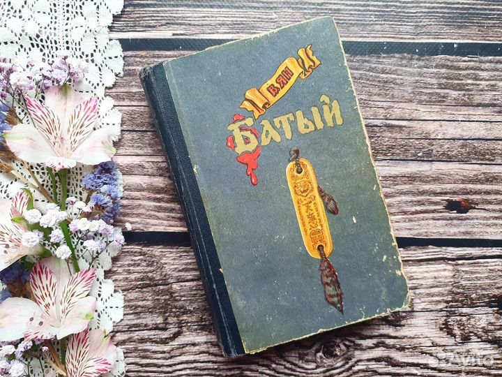 Ян. Батый. 1959 г