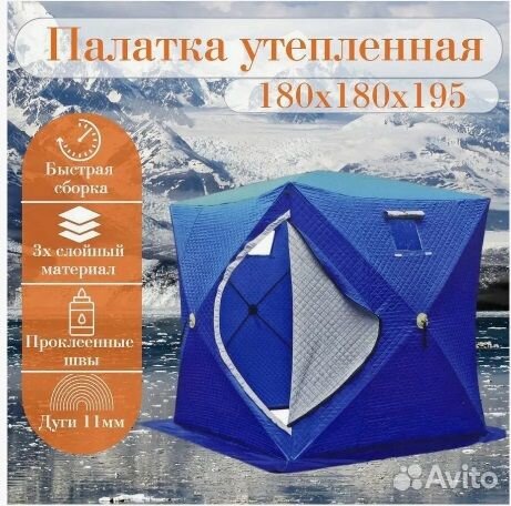 Палатка Зимняя куб 180х180x195, 3-х слойная