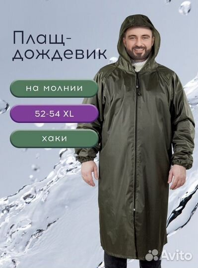 Плащ-дождевик водонепроницаемый 52-54 XL