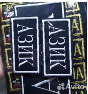 Шевроны, военные нашивки, позывные, фамилии