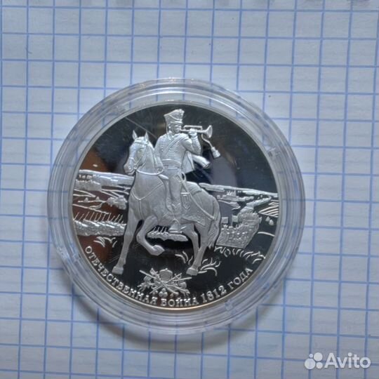 Бородинская война 2012. 3 рубля. 925 проба 31.1 гр