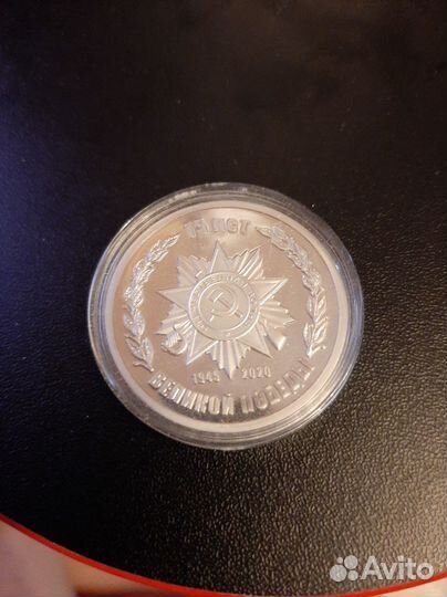 75 лет Великой Победы 2020 год- монетовидный жетон