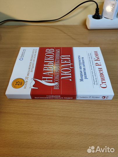 7 навыков высокоэффективных людей, Стивен Р. Кови