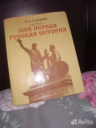 Моя первая Русская история Н.Головин терра 1993