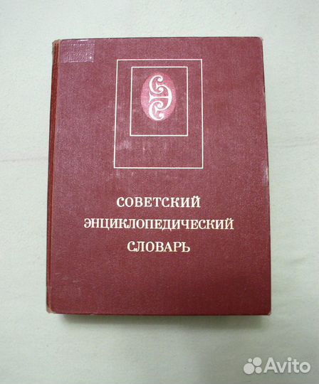 Советский энциклопедический словарь