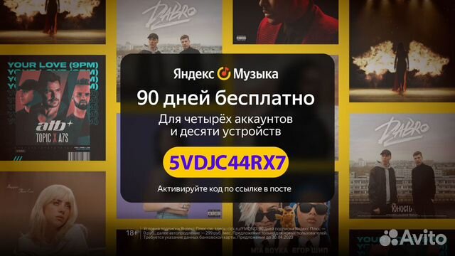 Яндекс Музыка 90 дней