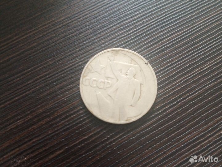 50 коп СССР юбилейная