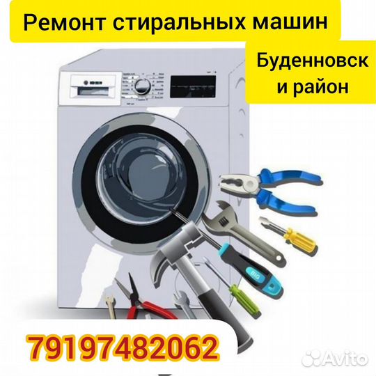 Ремонт стиральных машин