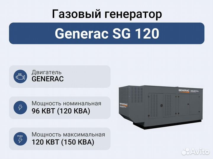 Газовый генератор Generac SG 120