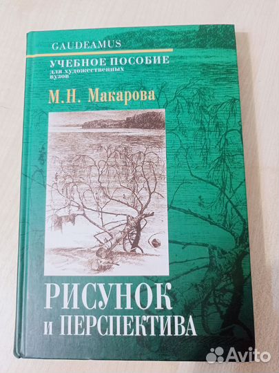 Учебное пособие Рисунок и перспектива Макарова