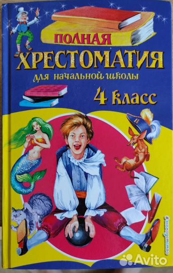 Хрестоматии для 3, 4 класса