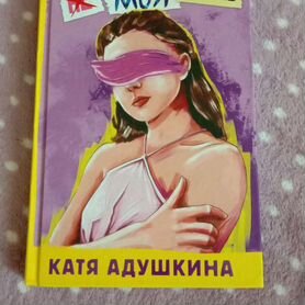 Книга Кати Адушкиной