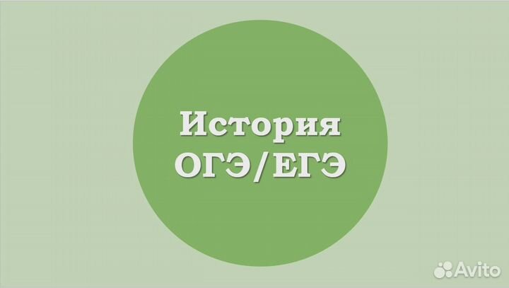 Репетитор по истории ЕГЭ / ОГЭ