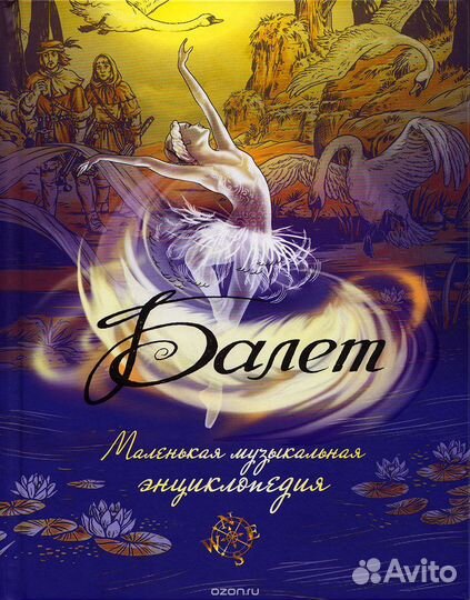 Балет. Маленькая музыкальная энциклопедия