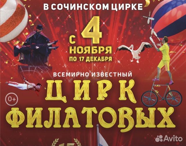 5 ноября в 17, 6 числа в 15 -цирк Филатовых