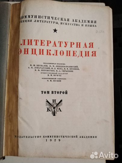 Книга Литературная энциклопедия 1929 г