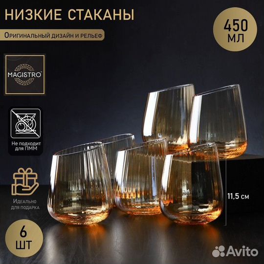 Набор стеклянных стаканов низких Magistro «Иллюзия