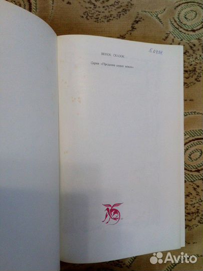 Наследники Вюльфингов: предания германских народов