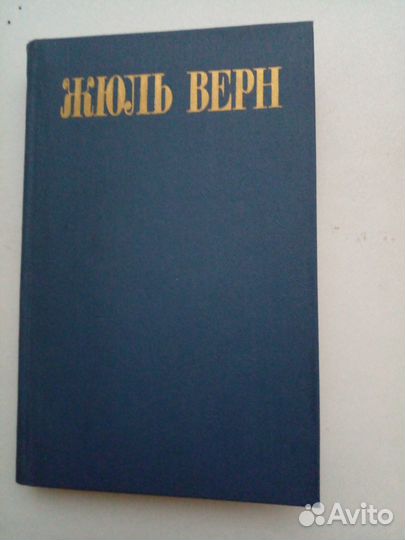Книги Жюль Верна