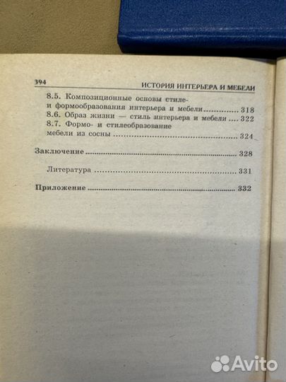 История интерьера и мебели. А.А.Бориашевич