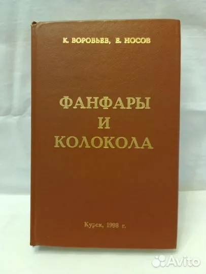 Воробьев, Носов. Фанфары и колокола